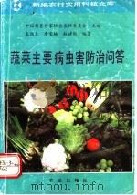 蔬菜主要病虫害防治问答 1993 PDF电子版封面 7109027260 中国科普作家协会农林委员会主编;朱国仁等编著