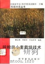 吨粮田小麦栽培技术 1992 PDF电子版封面 7110026019 瞿志海,周骏芳,李克民等编著