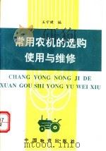 常用农机的选购使用与维修   1994  PDF电子版封面  7504708593  王守健，叶果编著 