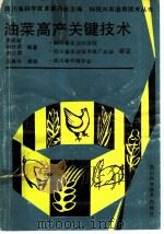 油菜高产关键技术（1991 PDF版）