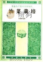 油菜栽培 1987 PDF电子版封面 16144·3279 崔德覛编著