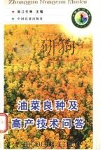 油菜良种及高产技术问答 1998 PDF电子版封面 7109049825 吴江生等主编