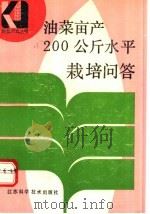 油菜亩产200公斤水平栽培问答 1992 PDF电子版封面 7534512824 马继发主编;季卫娟,徐家裕,谢浩华,卫文彬,胡伏其,邵志双,