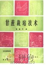 甘蔗栽培技术 1987 PDF电子版封面 16298·237 谭显平编