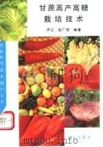 甘蔗高产高糖栽培技术 1992 PDF电子版封面 7109026167 洪红,梁广编著