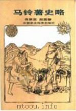 马铃薯史略 1991 PDF电子版封面 7800262170 佟屏亚,赵国磐编著