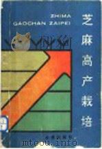 芝麻高产栽培 1991 PDF电子版封面 7800223922 钟乃编著
