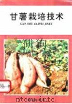 甘薯栽培技术（1992 PDF版）