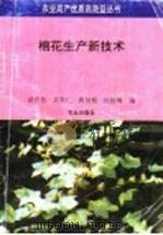 棉花生产新技术（1994 PDF版）