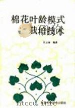 棉花叶龄模式栽培技术 1987 PDF电子版封面 7534501563 吴云康编著