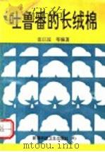 吐鲁番的长绒棉 1992 PDF电子版封面 7537203520 张江泓等编著