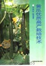 黄瓜优质高产栽培技术 1996 PDF电子版封面 7801191323 吕淑珍等编著