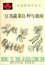 豆类蔬菜良种与栽培   1989  PDF电子版封面  7805381135  李永祥等编著 