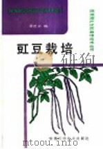 豇豆栽培（1988 PDF版）