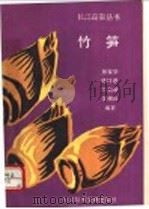 竹笋 1992 PDF电子版封面 7502317082 孙家华等编著
