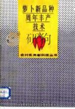 萝卜新品种周年丰产技术（1992 PDF版）