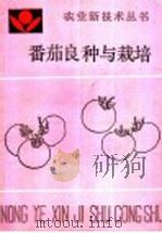 番茄良种与栽培 1990 PDF电子版封面 7805381984 郭清秀编著