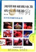 湘研辣椒栽培及病虫害防治 1993 PDF电子版封面 753091748X 黄大金,刘建华编著
