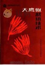 天鹰椒栽培技术 1989 PDF电子版封面 7530805169 陈光星,兰宝文编著