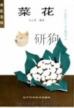 菜花 1991 PDF电子版封面 7538110860 万云章编著