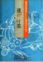 速生叶菜 1991 PDF电子版封面 7534907683 王衍银等编著;《速生叶菜》编写组编