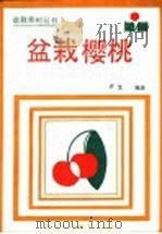 盆栽樱桃 1987 PDF电子版封面 7536400500 卢戈编著