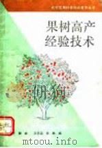 果树高产经验技术（1992 PDF版）
