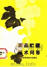 果品贮藏技术问答 1987 PDF电子版封面 7533100980 张克俊,高宏编著