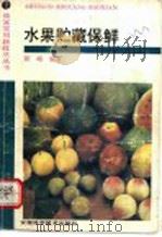 水果贮藏保鲜 1992 PDF电子版封面 7533708083 陈峰编著