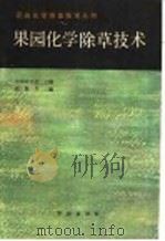 果园化学除草技术（1986 PDF版）