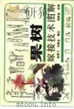 果树嫁接技术图解（1991 PDF版）