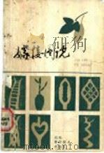 嫁接图说（1986 PDF版）