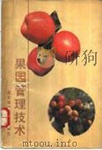 果园管理技术 1990 PDF电子版封面 7533107578 唐勇,勇仁蕊编著