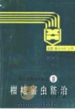 柑桔害虫防治（1989 PDF版）