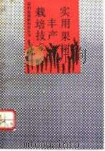 实用果树丰产栽培技术 1993 PDF电子版封面 7530917498 华中农业大学大学生果树协会编著