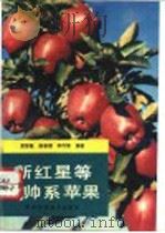 新红星等元帅系苹果 1993 PDF电子版封面 753691525X 黄智敏等编著