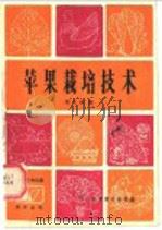 苹果栽培技术 1987 PDF电子版封面 7536401477 邓大林编