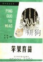 苹果育苗 1987 PDF电子版封面 16288·138 张敏,杨彬编著