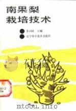 南果梨栽培技术 1992 PDF电子版封面 7538112820 李兴时主编