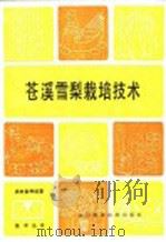 苍溪雪梨栽培技术 1987 PDF电子版封面 7536401590 宋俊,吴伯乐著