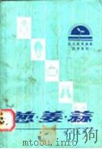 葱·姜·蒜   1987  PDF电子版封面  16071·91  陈琰芳，顾智章编著 