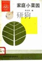 家庭小菜园 1985 PDF电子版封面 7538401792 徐光琅编