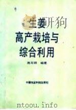 生姜高产栽培与综合利用 1994 PDF电子版封面 7800266001 施玉明编著