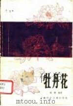 牡丹花 1989 PDF电子版封面 7532311147 喻衡编著