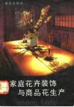 家庭花卉装饰与商品花生产   1991  PDF电子版封面  7800223760  冯天哲等编著 