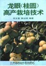 龙眼  桂圆  高产栽培技术   1994  PDF电子版封面  7800265811  何文登，黄业球编著 