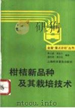 柑桔新品种及其栽培技术（1994 PDF版）
