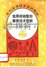 实用柑桔整形修剪技术图解（1993 PDF版）