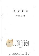 柑桔栽培 1987 PDF电子版封面 16115·404 许猛义,吴秀媚编