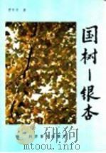 国树银杏 1994 PDF电子版封面 7110031799 曹季贤著